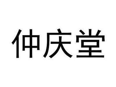 仲庆堂
