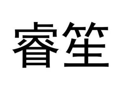 睿笙