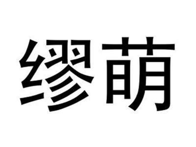 缪萌