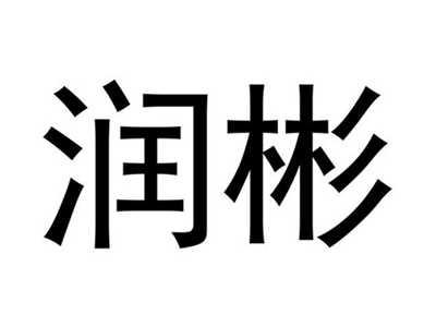润彬