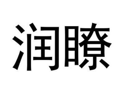 润瞭