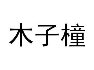 木子橦