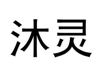 沐灵