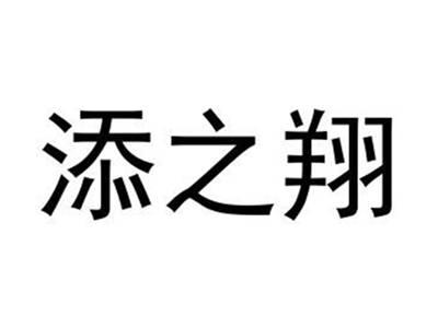 添之翔