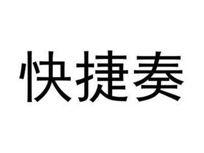 快捷奏