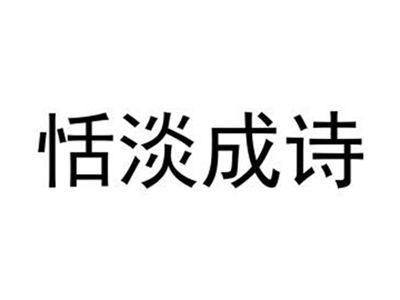 恬淡成诗