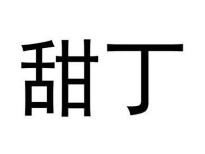 甜丁