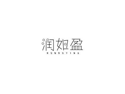 润如盈RUNRUYING+图形