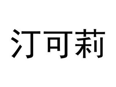 汀可莉