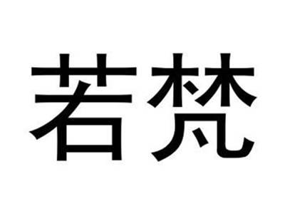 若梵