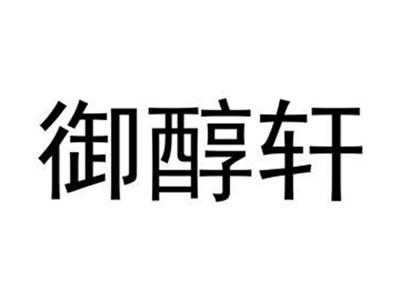 御醇轩