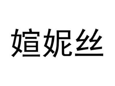 媗妮丝