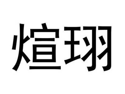 煊珝