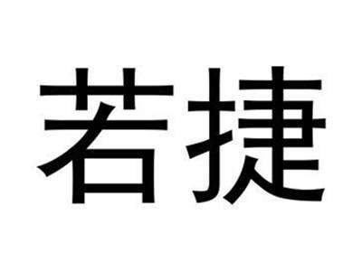若捷
