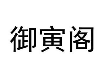 御寅阁