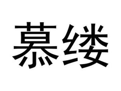 慕缕