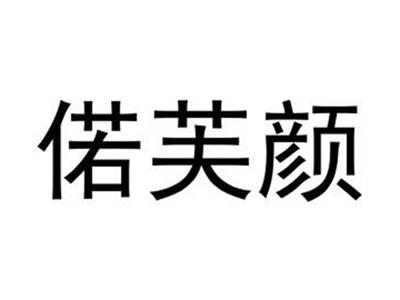 偌芙颜