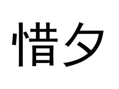 惜夕