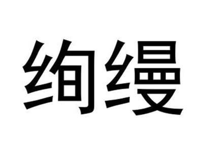 绚缦