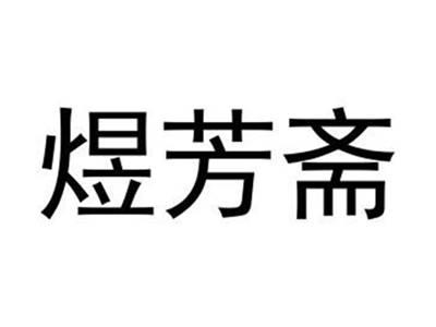 煜芳斋