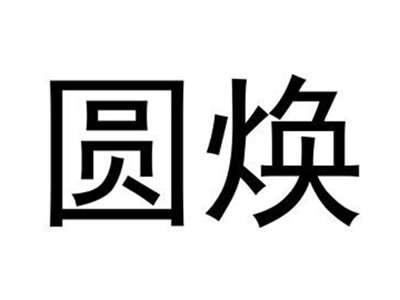 圆焕
