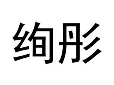 绚彤