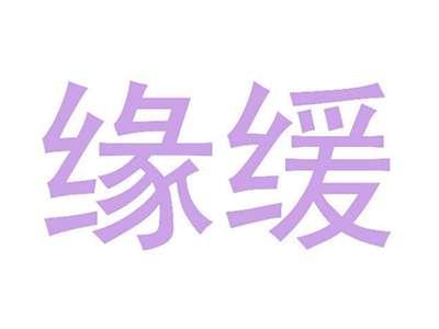 缘媛