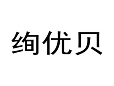 绚优贝