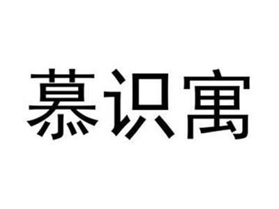 慕识寓