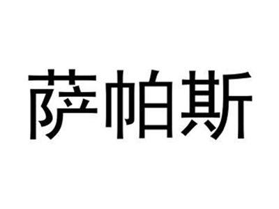 萨帕斯