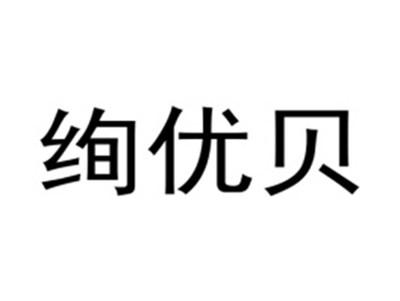 绚优贝