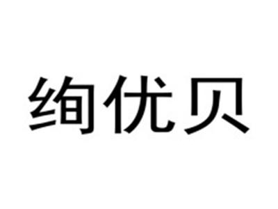 绚优贝
