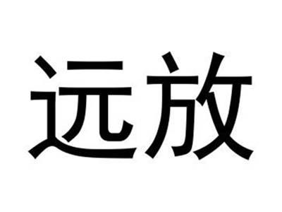 远放