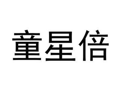 童星倍