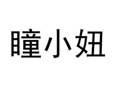 瞳小妞