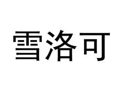 雪洛可
