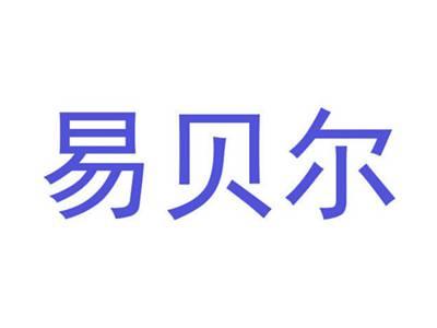 易贝尔