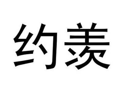 约羡