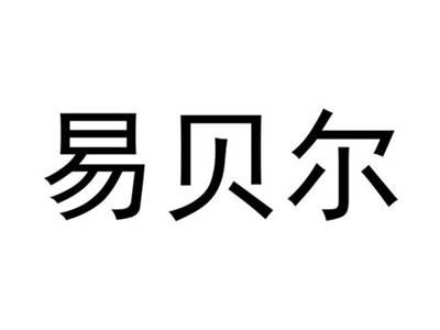 易贝尔