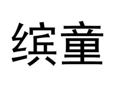 缤童