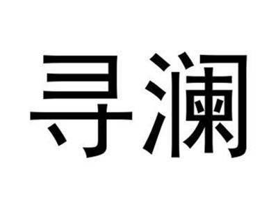 寻澜