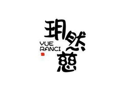 玥然慈YUERANCI+图形