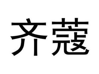 齐蔻