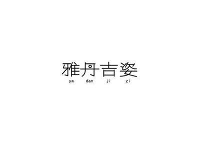 雅丹吉姿yadanjizi+图形