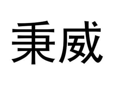 秉威