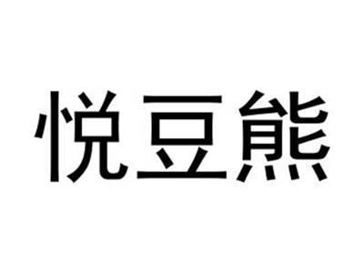 悦豆熊