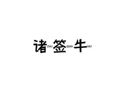 诸签牛ZHUQIANNIU