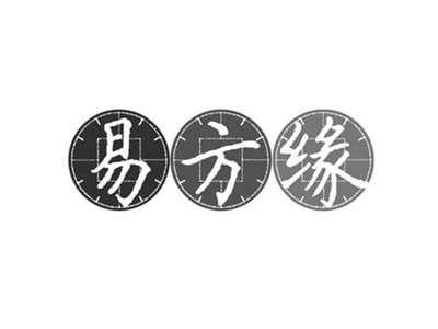 易方缘