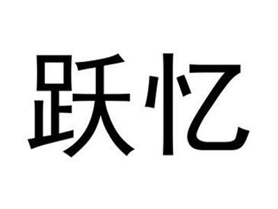 跃忆