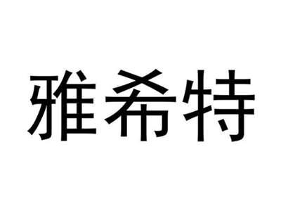 雅希特